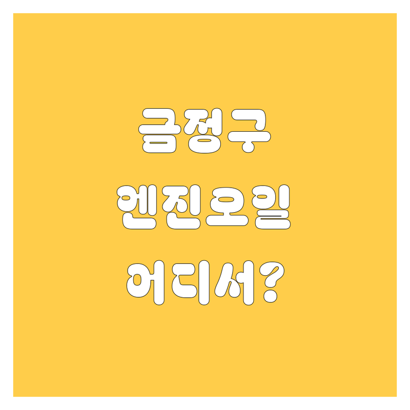 부산 금정구 엔진오일 교환, 어디서 해야 후회 안 할까요? 🤔