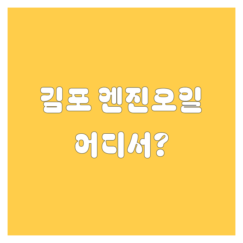 김포 엔진오일 교체, 어디서 해야 후회 없을까? 2025년 꼼꼼 비교 분석
