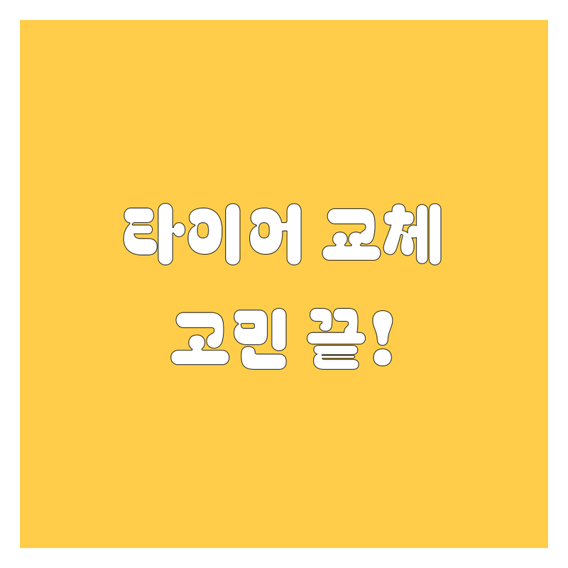 거제에서 타이어 교체? 고민 끝! 가격부터 서비스까지 싹 다 비교해 드립니다. 😎