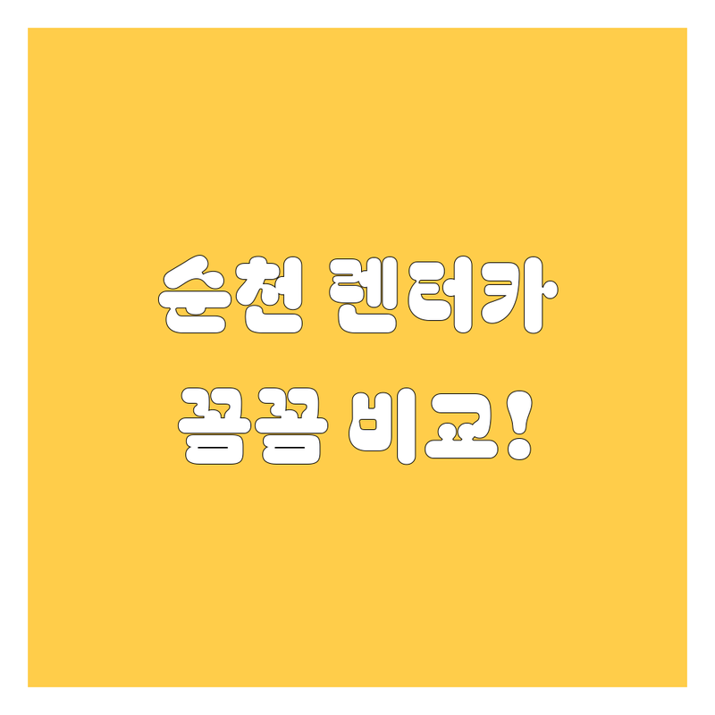 순천 렌터카, 어디서 빌려야 후회 없을까? 가격부터 서비스까지 꼼꼼 비교!