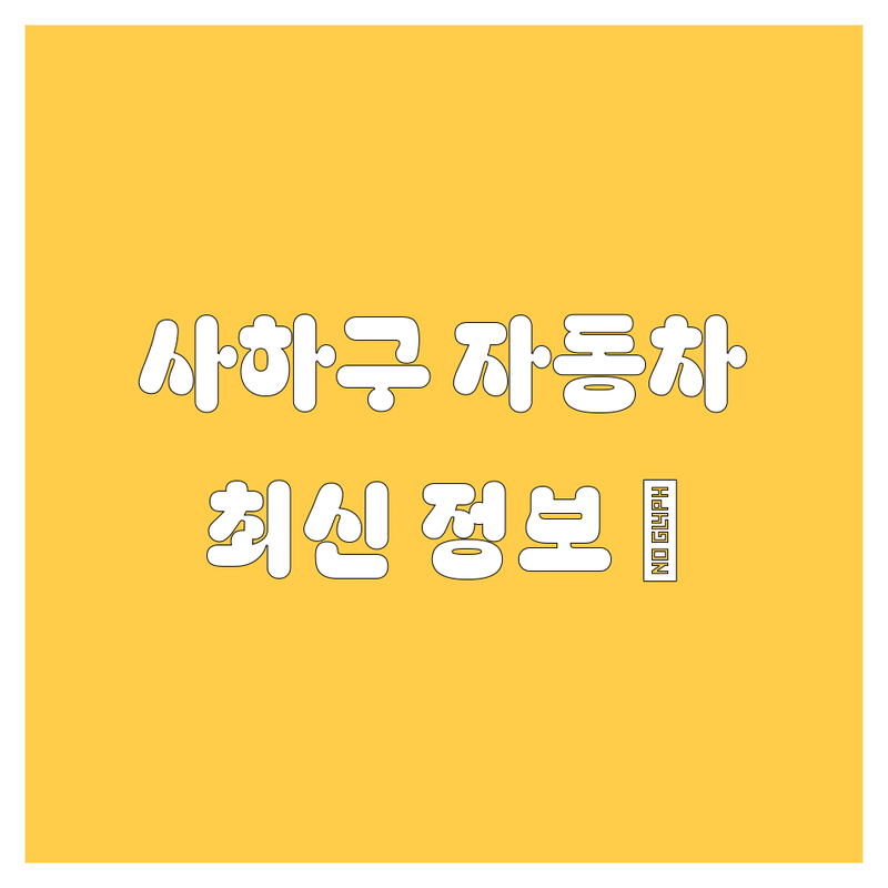 사하구 자동차, 2024년 최신 정보 여기서 다 찾았다!