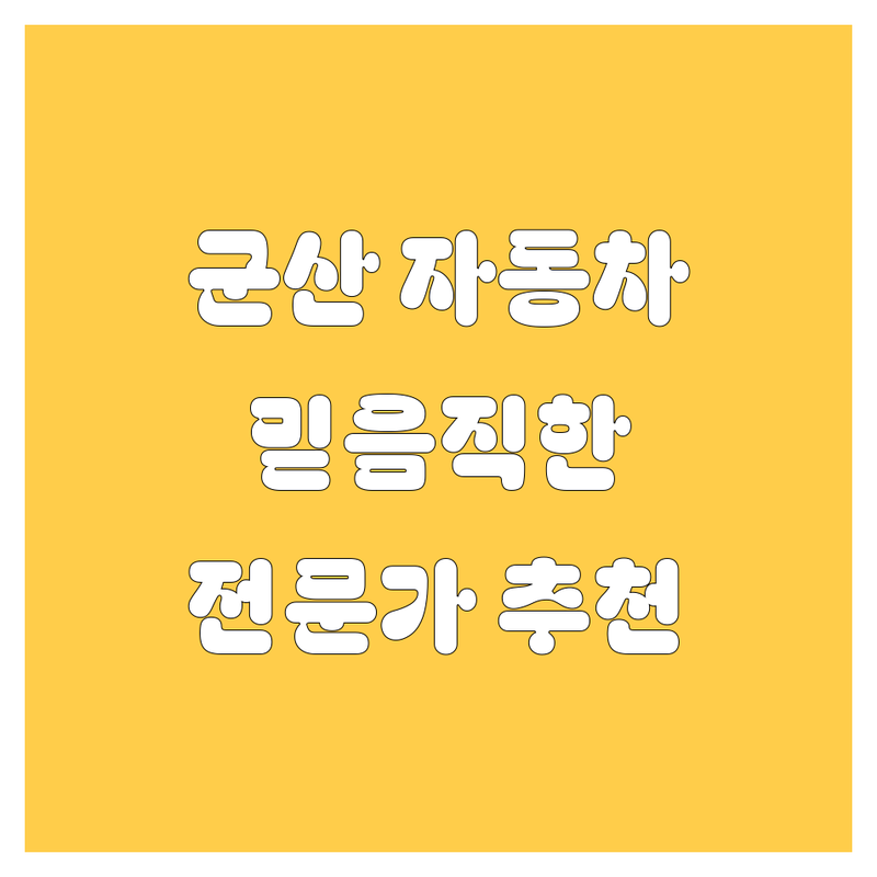 군산에서 믿을 수 있는 자동차 전문가를 찾으세요? | 현지인이 추천하는 최고의 선택!