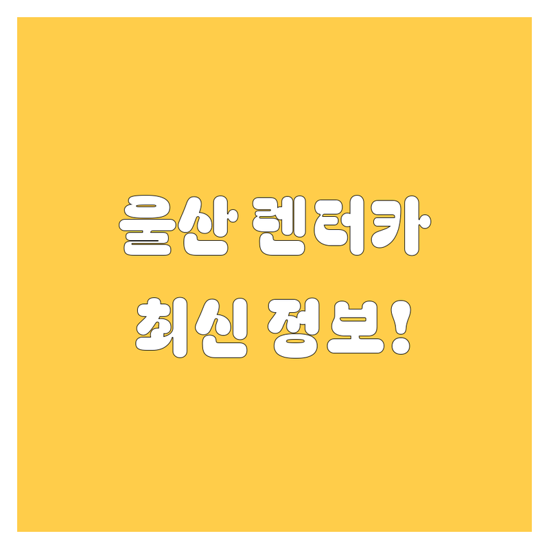 울산 렌터카, 2024 최신 정보!