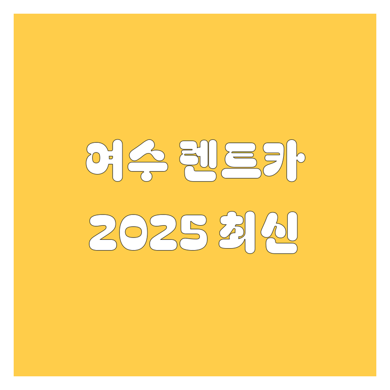 여수 렌트카, 2025년 최신 정보 총정리
