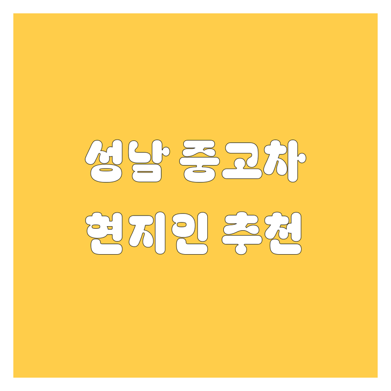 성남 중고차 정보 모음 | 현지인이 추천하는 BEST 선택
