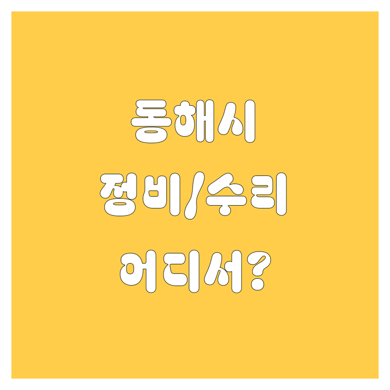 동해시 자동차 정비/수리, 어디서 해야 후회 없을까? 🚗🔧