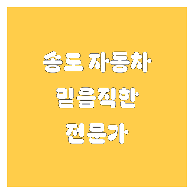 송도에서 믿을 수 있는 자동차 전문가를 찾으신다면? | 꼼꼼한 비교 분석