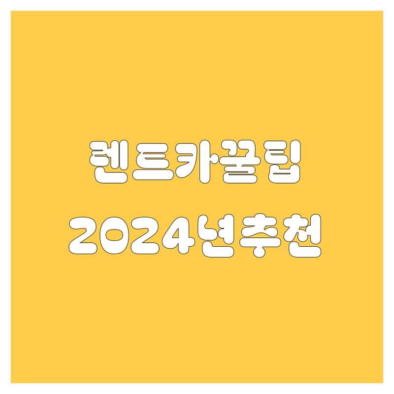 서울 렌트카, 어디서 빌려야 후회 없을까? 2024년 찐 추천!