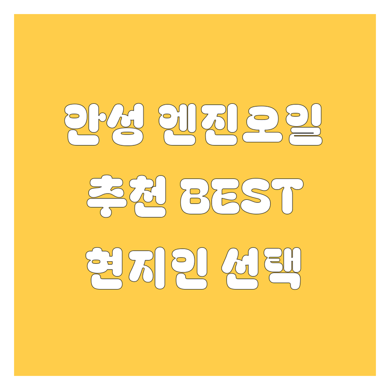 안성 엔진오일 정보 모음 | 현지인이 추천하는 BEST 선택