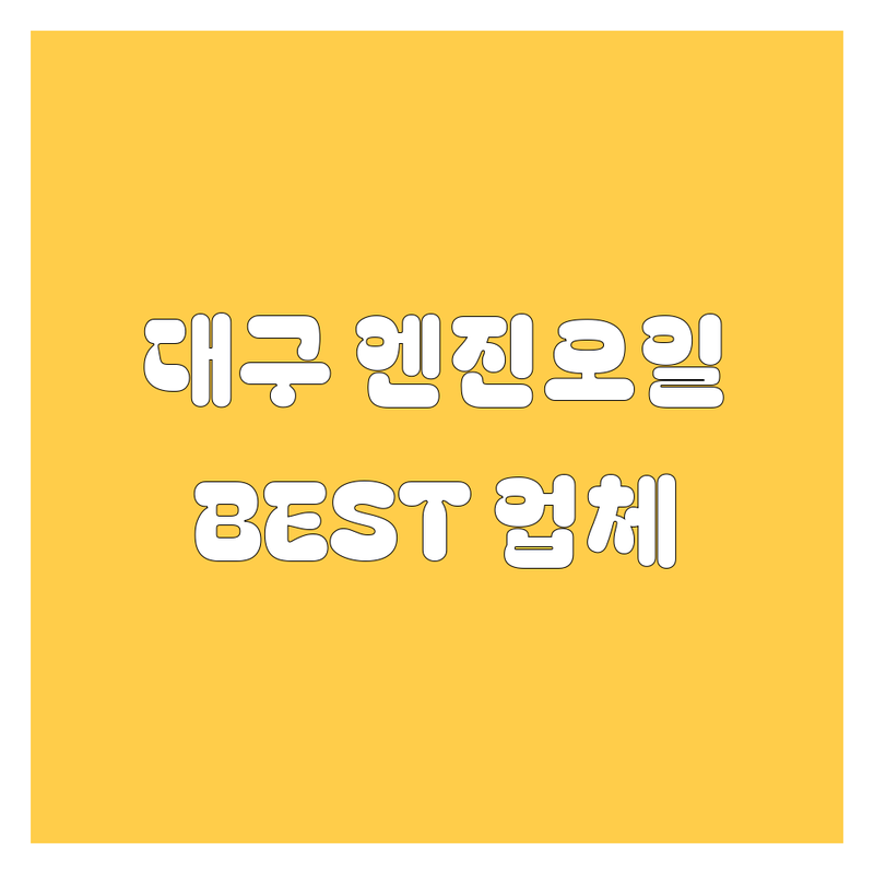 대구 엔진오일, 꼼꼼 비교하고 선택하세요!  현지인이 추천하는 BEST 업체