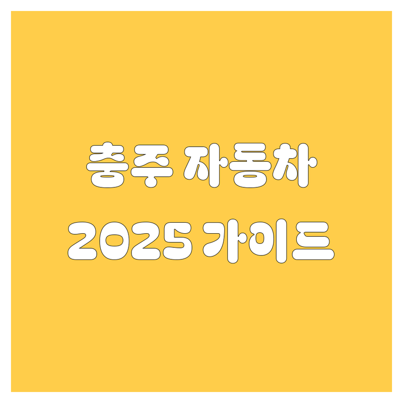 충주 자동차, 어디서 사야 후회 없을까? 2025년 완벽 가이드!
