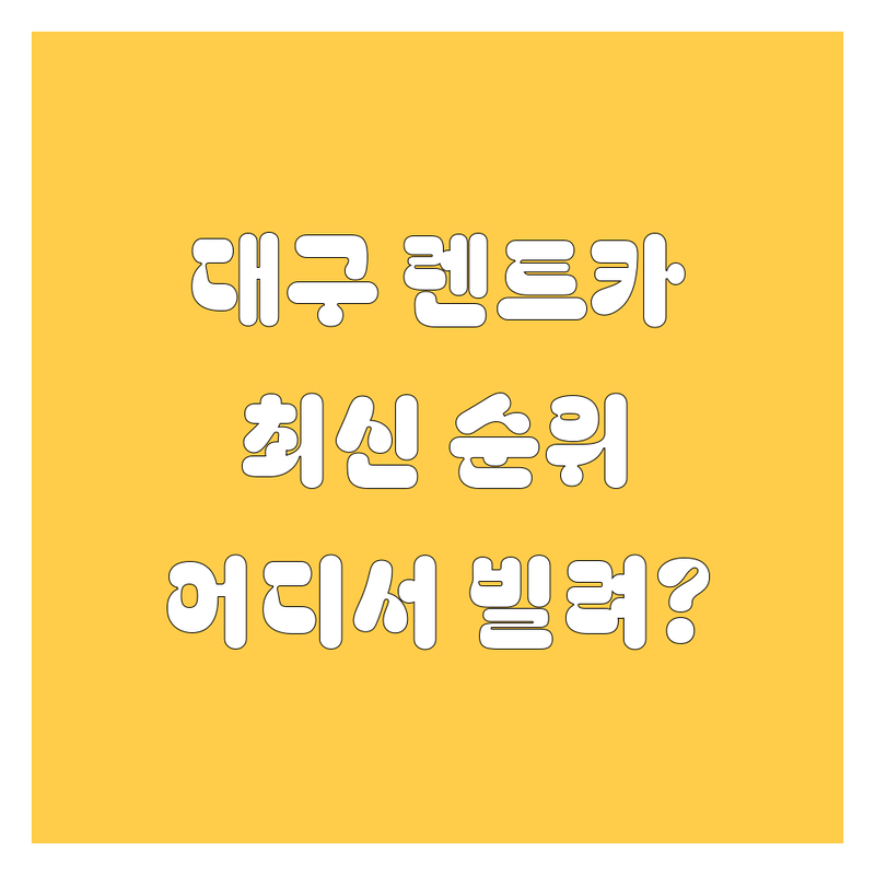 대구 렌트카, 어디서 빌려야 후회 없을까? | 2024-2025 최신 순위 정리