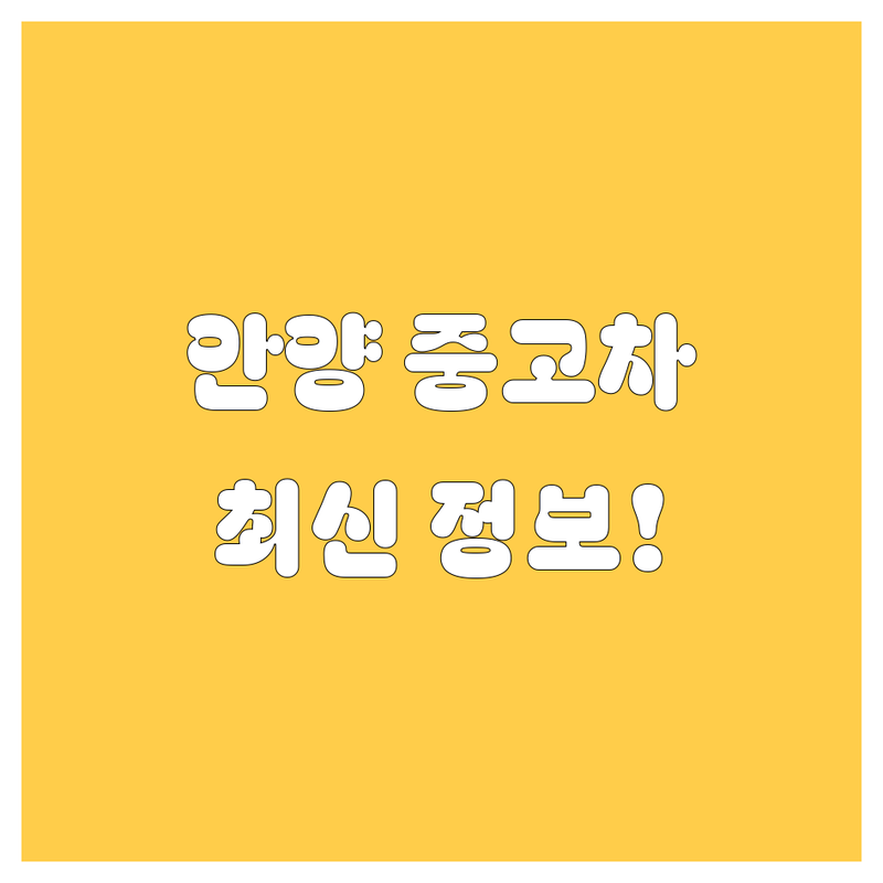 안양 중고차 싹 다 비교! 2025년 최신 정보 총정리 🚗