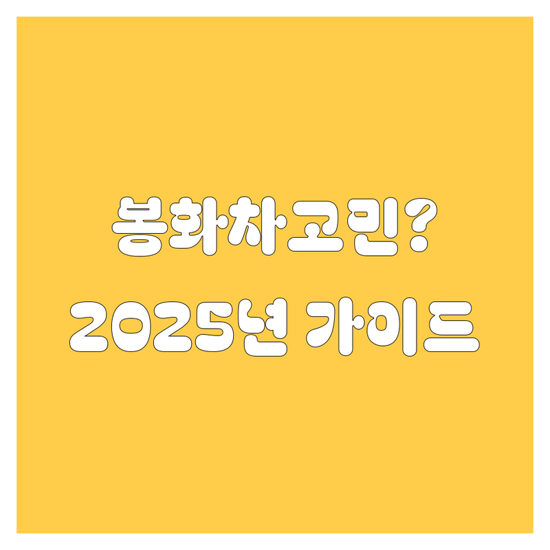 봉화에서 자동차 고민? 2025년 최신 정비/견인/주유 가이드!