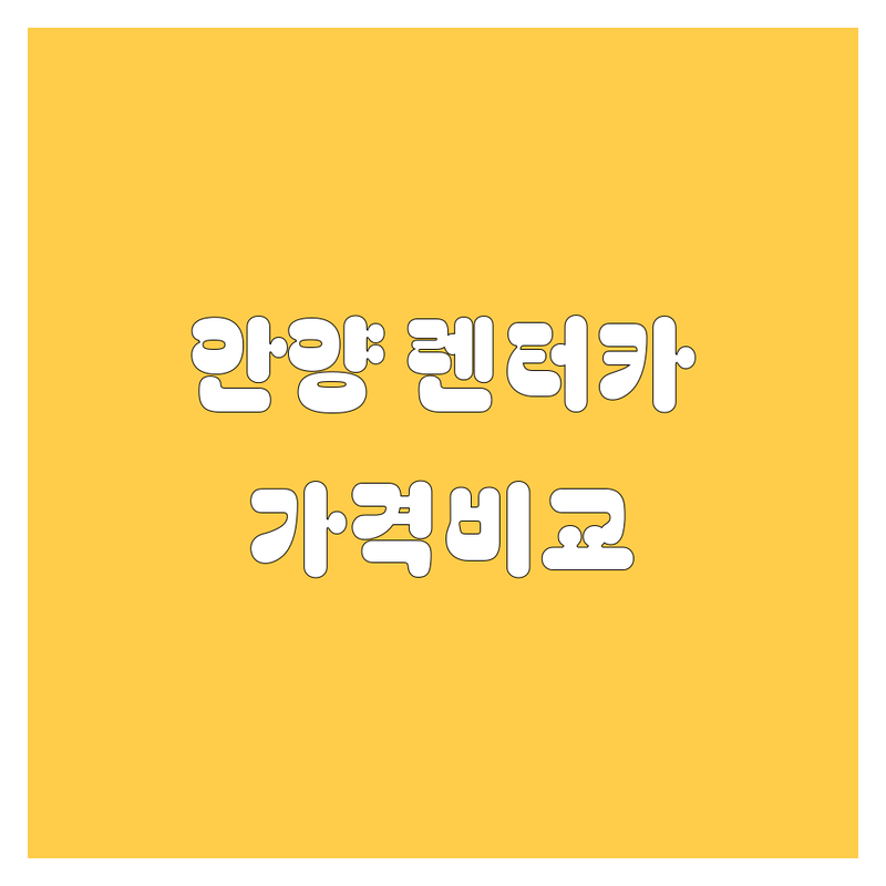 안양 렌터카 가격비교, 2024년 최신 정보 총정리! 🚗💨