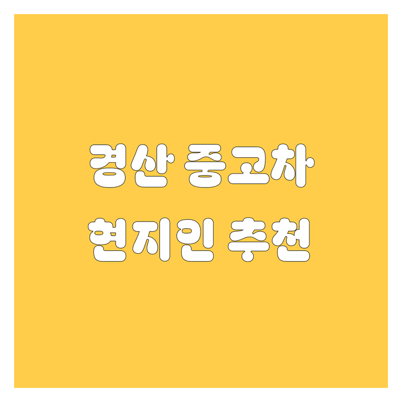 경산시 중고차 정보 모음 | 현지인이 추천하는 BEST 선택