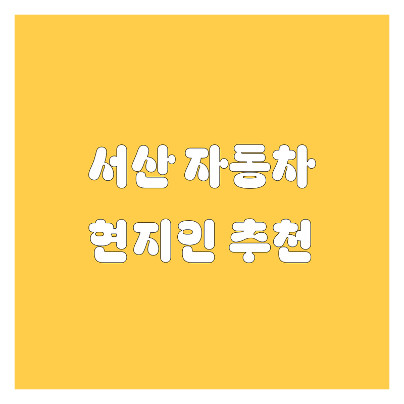🚗💨 서산에서 자동차 고민 끝! 현지인이 추천하는 자동차 정보 모음 💯
