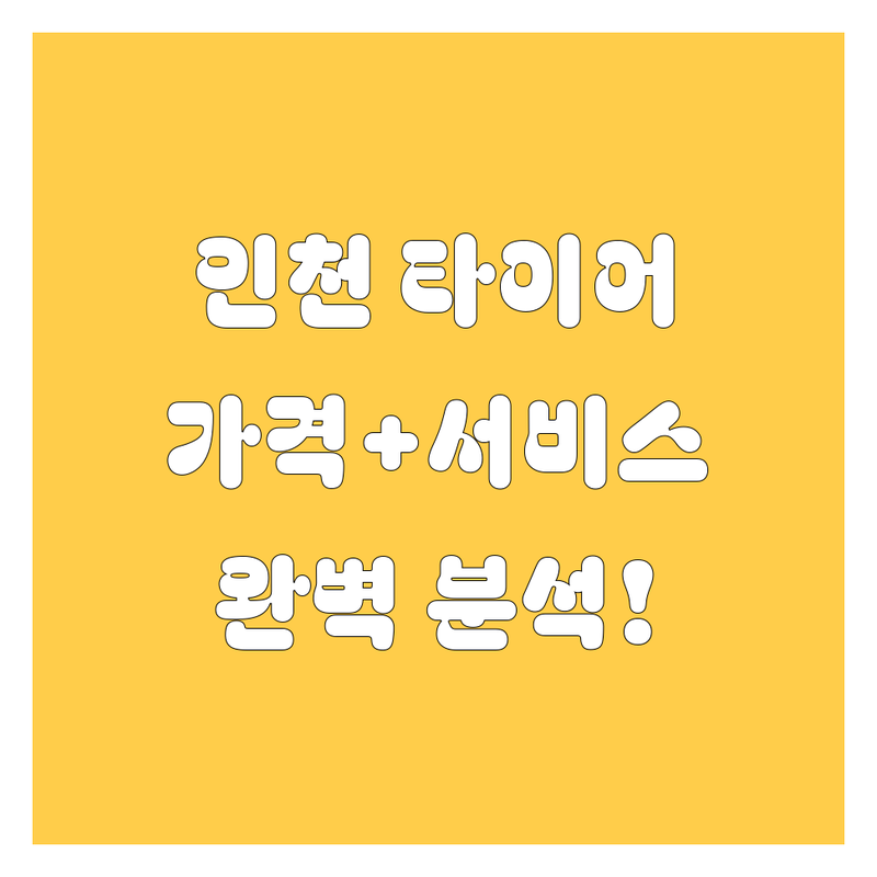 인천 타이어 교체, 가격부터 서비스까지 완벽 분석!