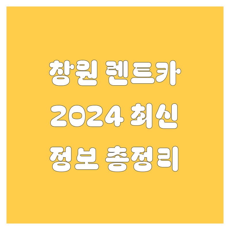 창원 렌트카, 2024 최신 정보 총정리