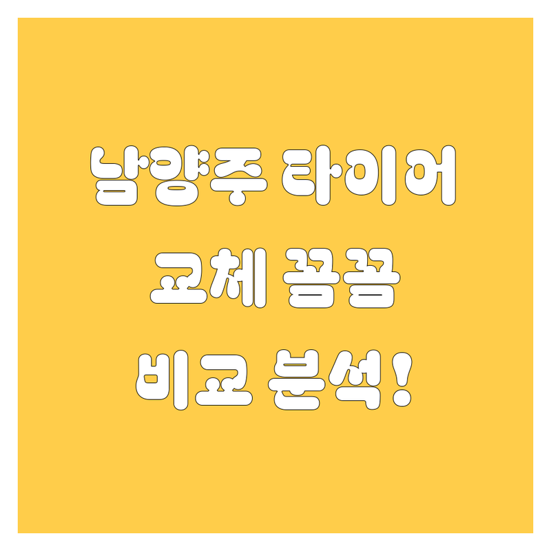 남양주 타이어 교체, 꼼꼼 비교 분석!