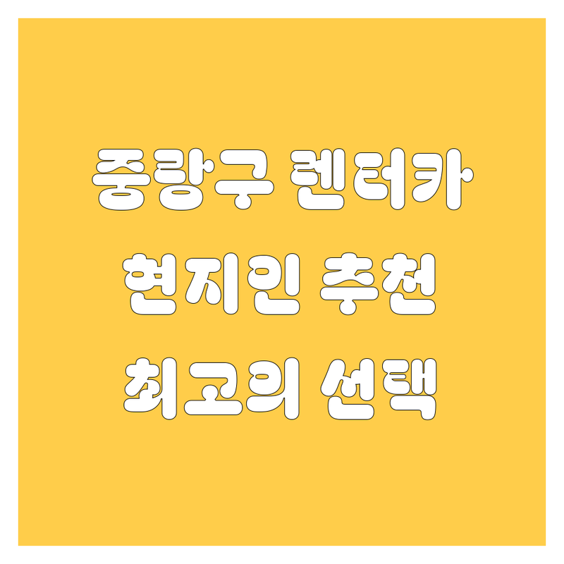 중랑구 렌터카 정보 모음 | 현지인이 추천하는 BEST 선택