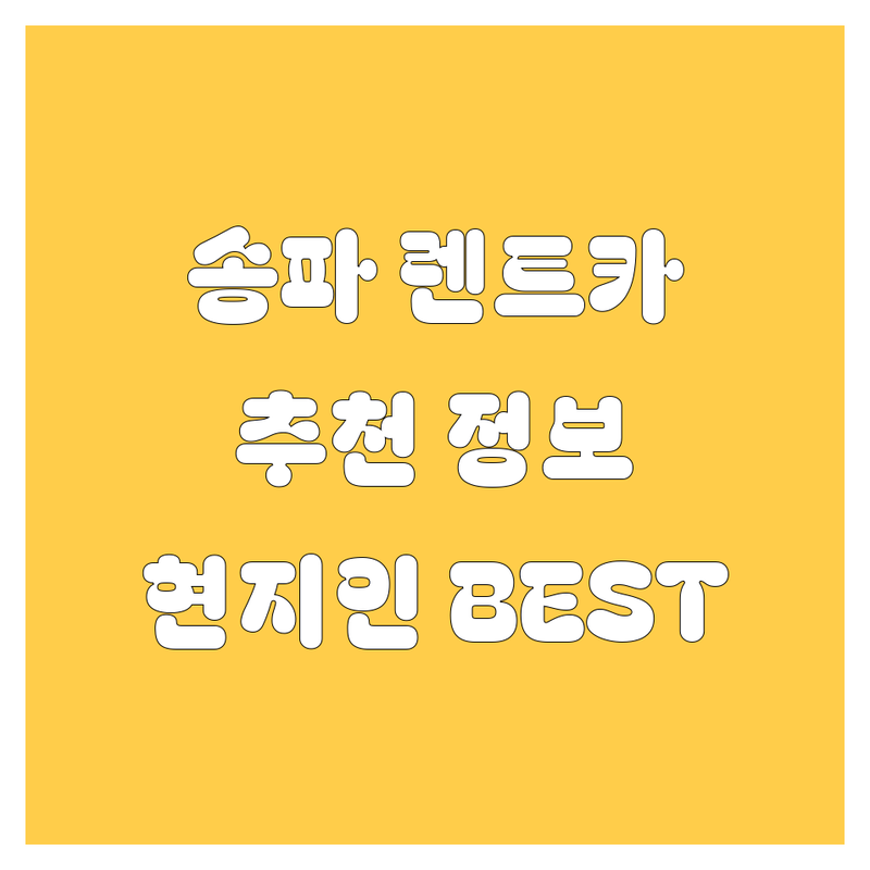 송파구 렌트카 정보 모음 | 현지인이 추천하는 BEST 선택