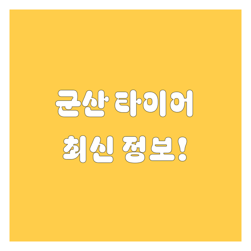 군산 타이어 교체, 2025년 최신 정보!
