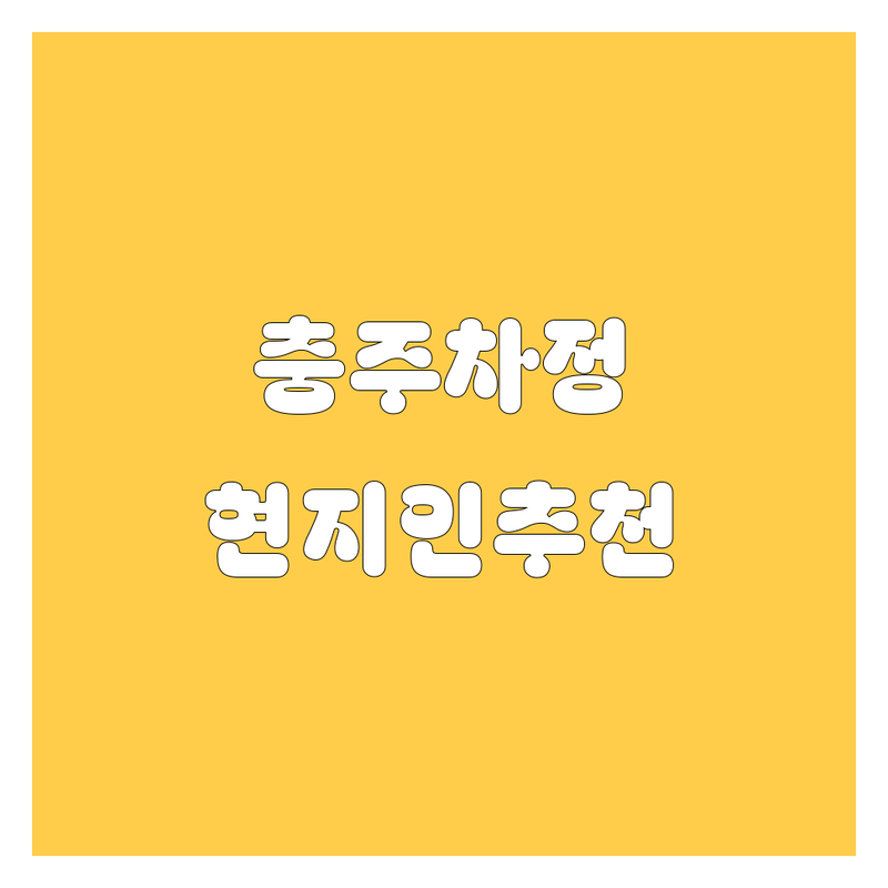 충주 자동차 정보 모음 | 현지인이 추천하는 BEST 선택