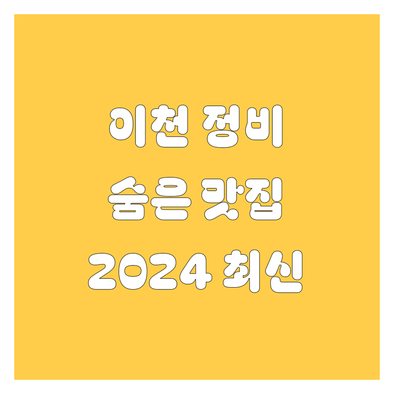 이천에서 깐깐하게 고른 자동차 정비/수리 맛집 4곳 | 2024 풀체인지 에디션