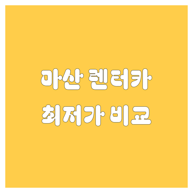 창원 마산합포구 렌터카 한눈에 비교 | 2024 최신 정보 총정리