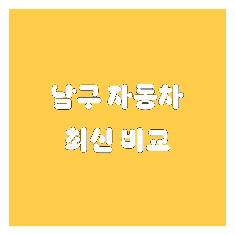 부산 남구 자동차 한눈에 비교 | 2025년 최신 정보 총정리