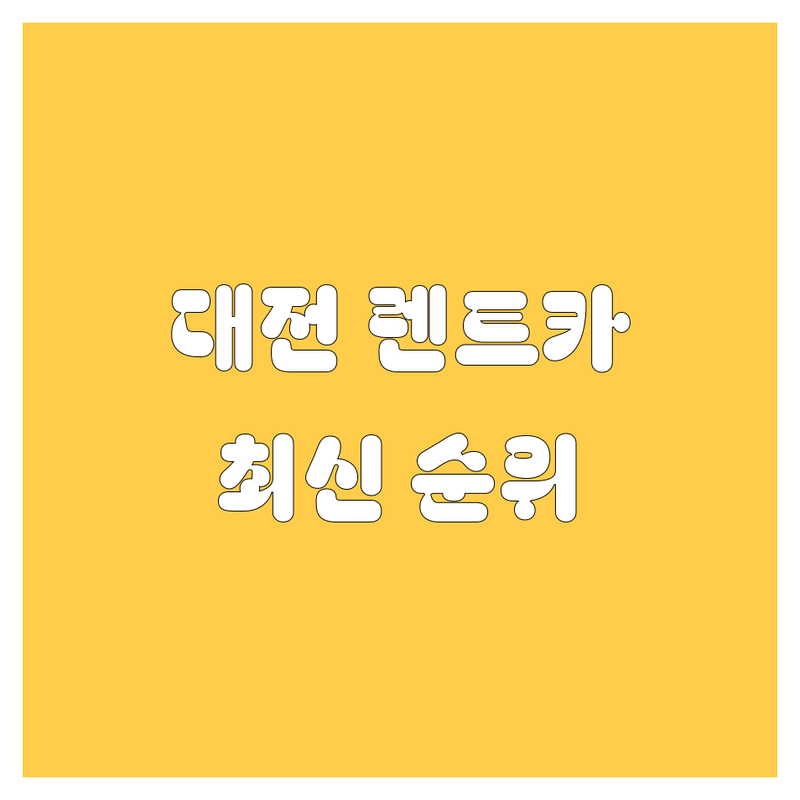 대전 렌트카, 믿고 맡길 업체를 찾는다면? | 2024-2025 최신 순위 정리