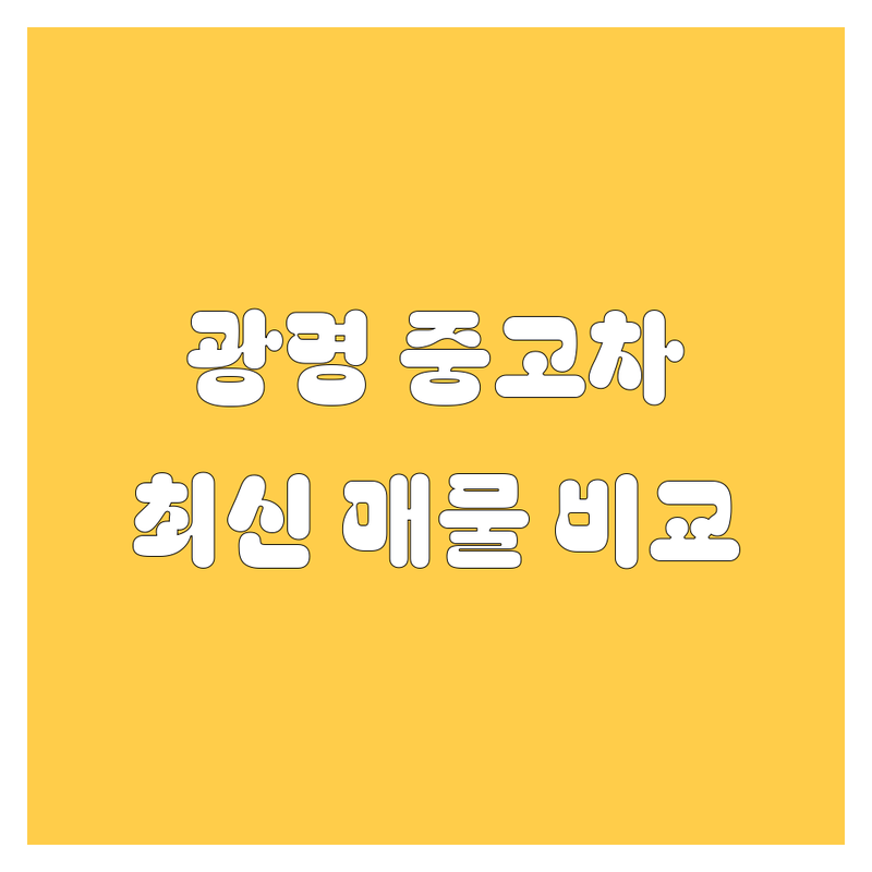 광명시 중고차, 2024-2025 최신 매물 비교 분석!