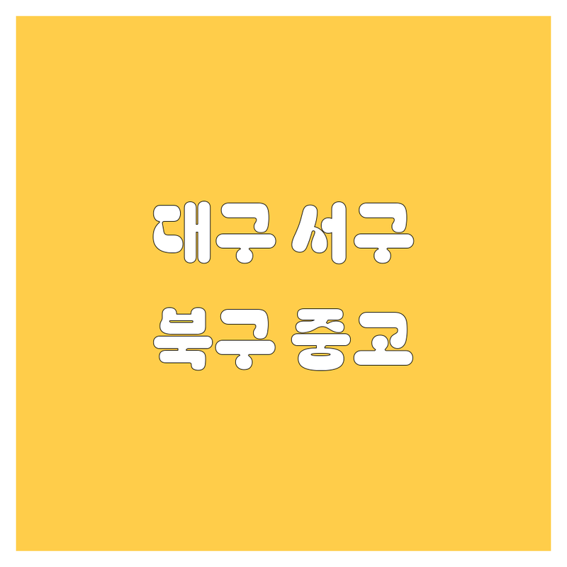 대구 서구/북구 중고차, 오토바이 정보 모음 | 믿을 수 있는 현지 추천! 🚗🏍️