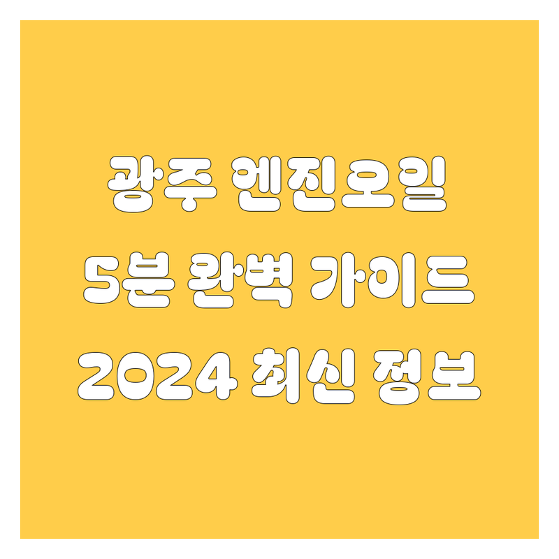 🚗 광주 엔진오일, 5분 안에 끝내는 완벽 가이드! (2024 최신) 🔧