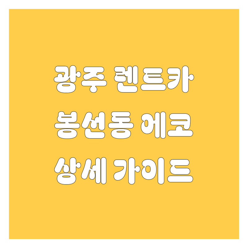 광주 렌트카 찾는다면 봉선동 에코렌트카 | 상세 가이드 제공
