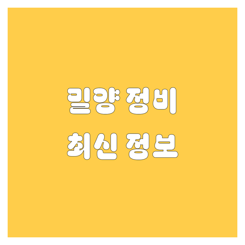 밀양 엔진오일 교환, 타이어, 정비 한눈에 비교 | 2025년 최신 정보 총정리