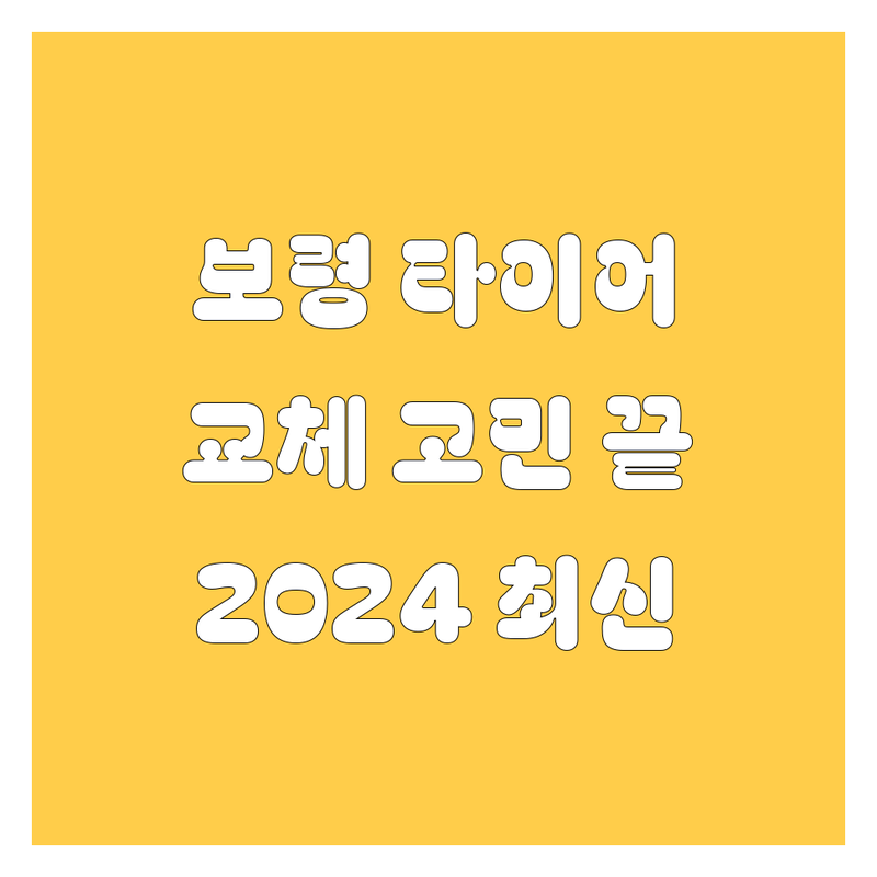 보령에서 🚗타이어 교체🚗 고민 끝! | 2024 최신 정보 총정리