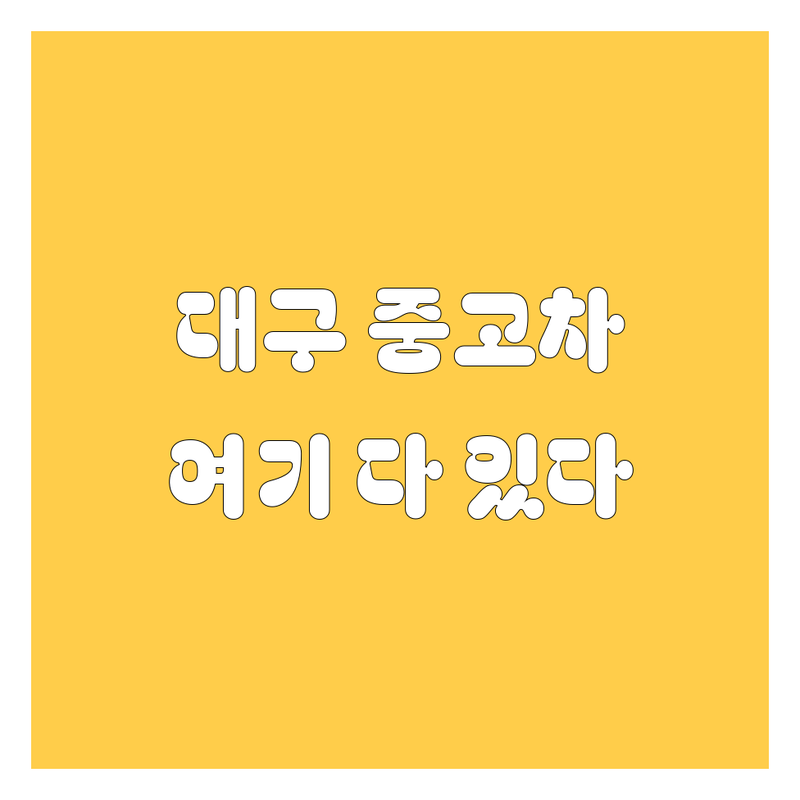🚗 대구에서 믿을 만한 중고차, 여기서 다 찾았다! 💯