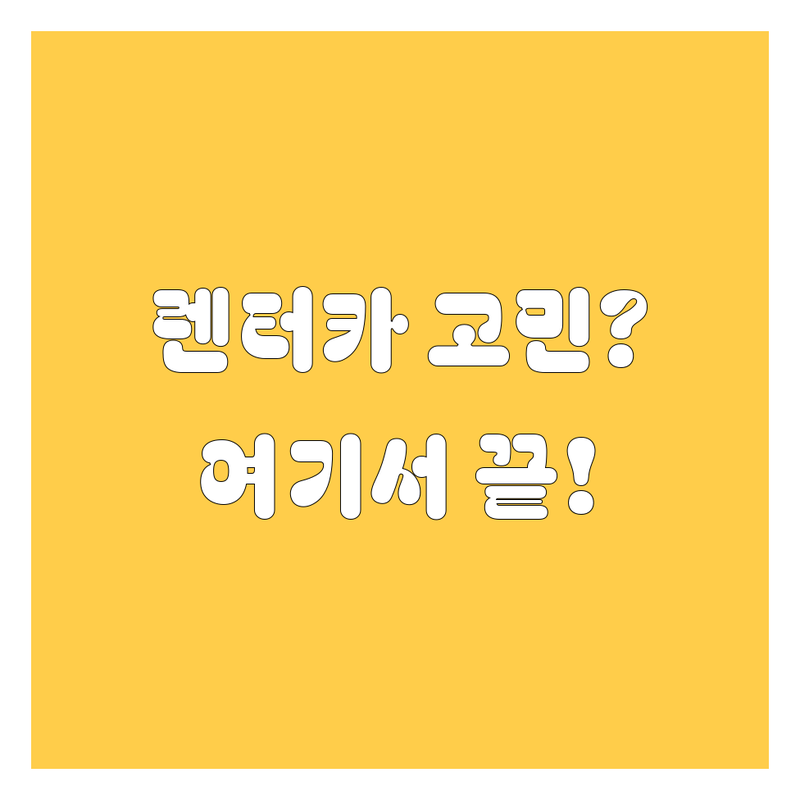 충주 렌터카, 어디서 빌려야 후회 없을까? 🤔 2024 완벽 비교 가이드!