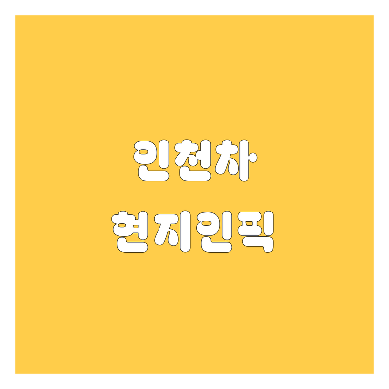 인천 자동차 구매 가이드 | 현지인이 추천하는 BEST 선택