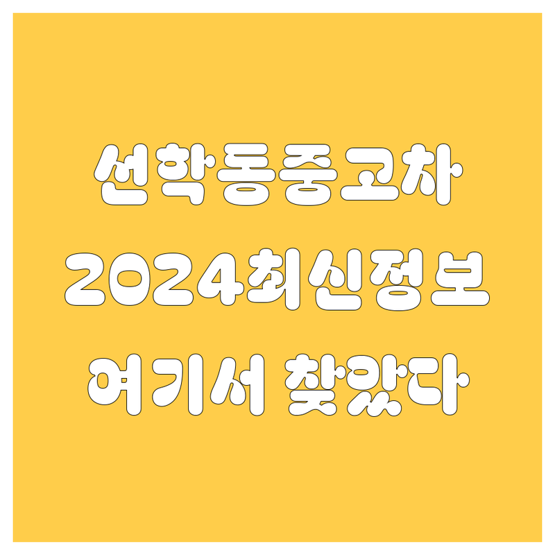 인천 연수구 선학동 중고차, 2024년 최신 정보! 🚗💨 여기서 다 찾았다!