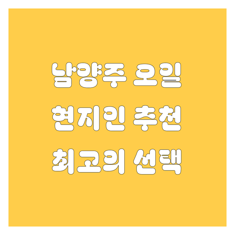 남양주 엔진오일 🔧 현지인이 추천하는 BEST 선택