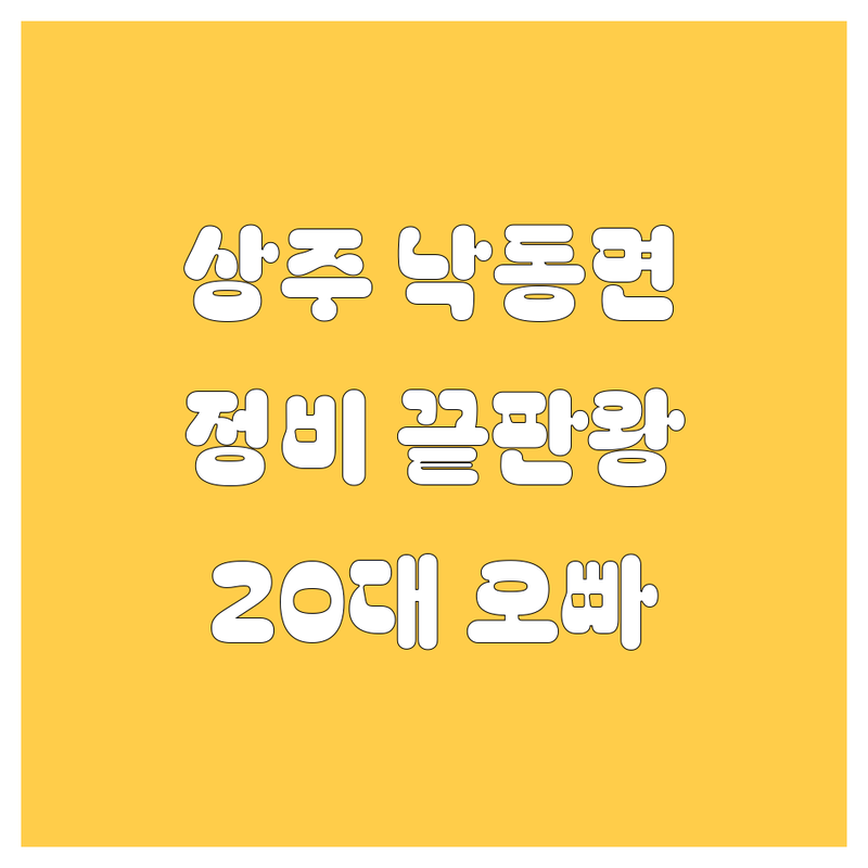 상주 낙동면 자동차 정비 끝판왕! 🚗 20대 오빠가 싹 다 정리해줌 😉
