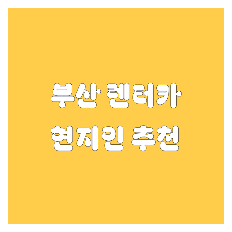 부산 렌터카 정보 모음 | 현지인이 추천하는 BEST 선택