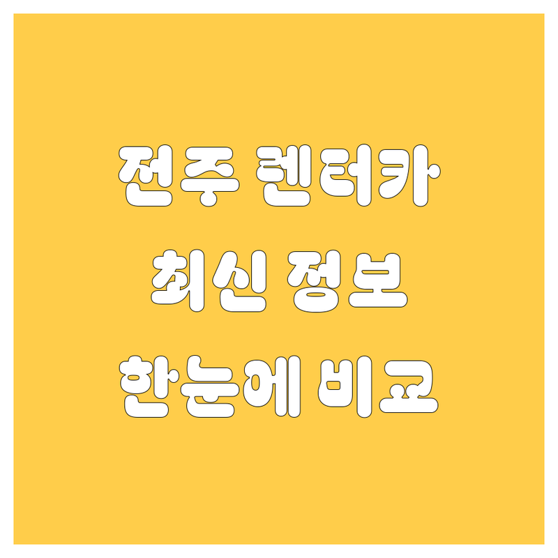 전주 렌터카 한눈에 비교 | 2025년 최신 정보 총정리