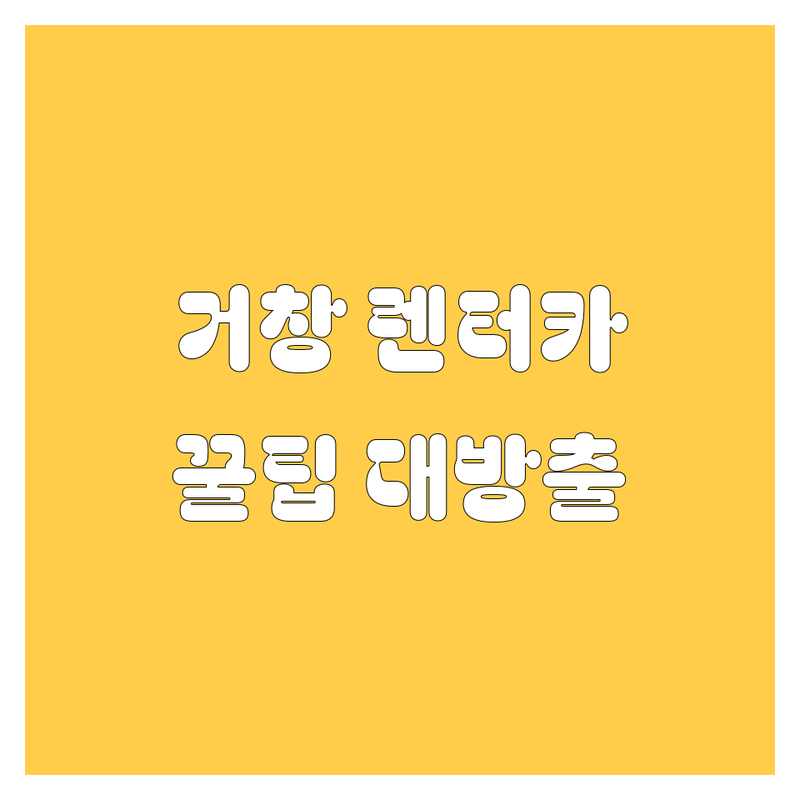 거창 렌터카, 🚗💨 어디서 빌려야 후회 없을까? 2024년 최신 정보 총정리!