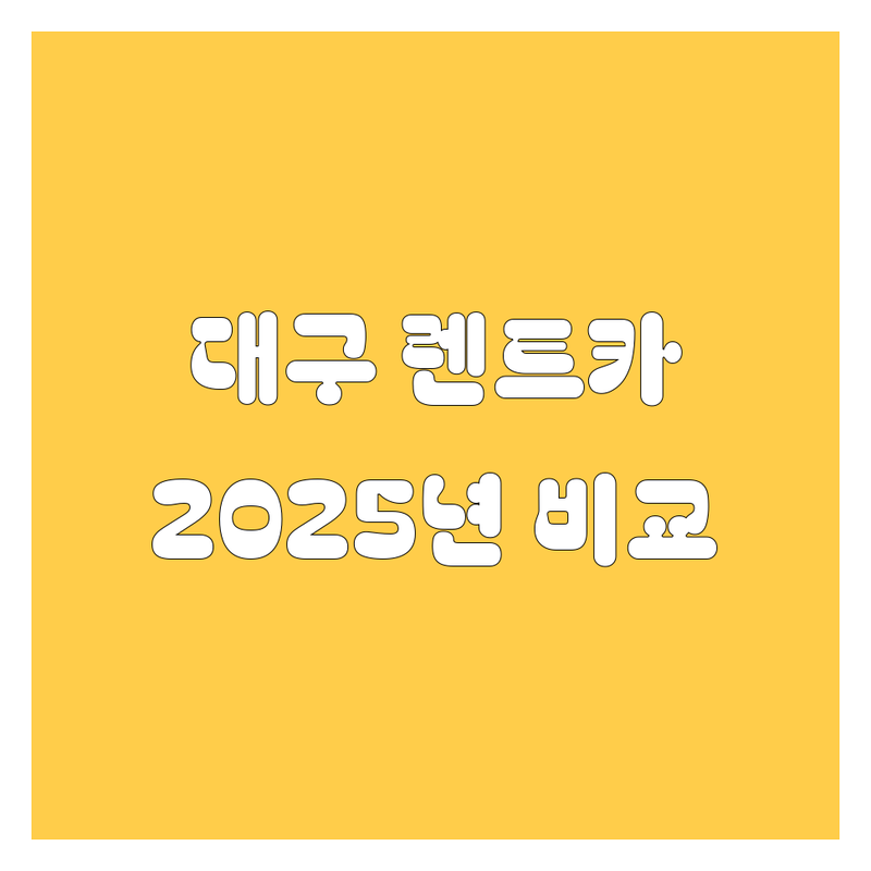 대구 렌트카, 어디서 빌려야 후회 없을까? 2025년 완벽 비교!