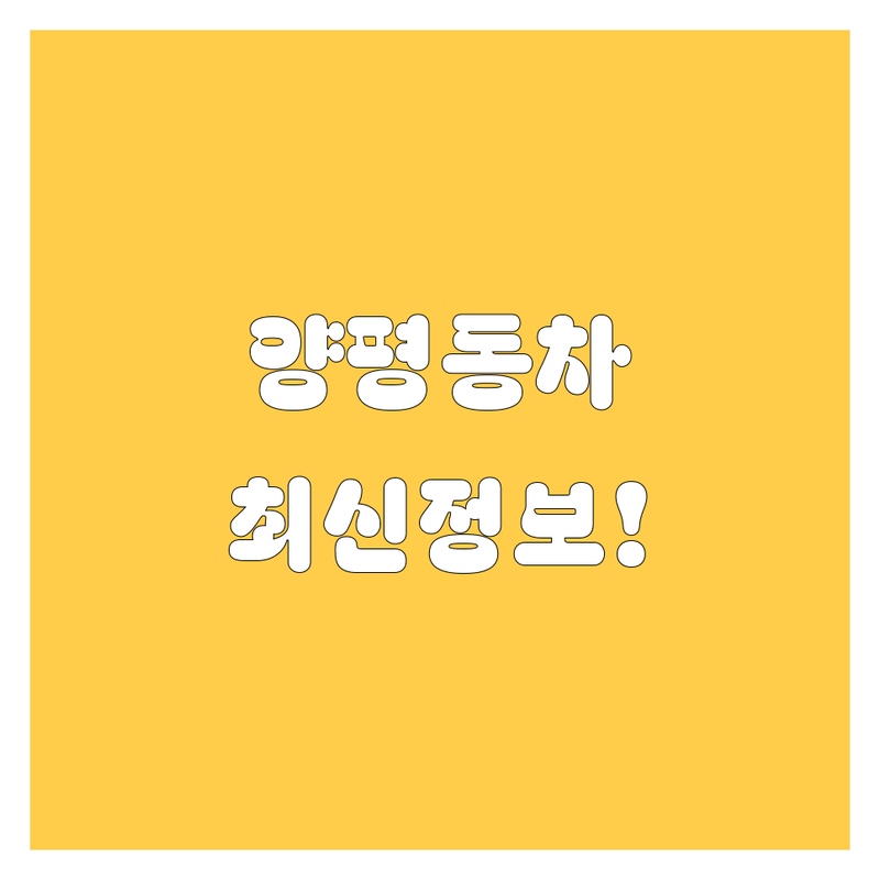 영등포구 양평동 자동차, 2024년 최신 정보! 🚗💨