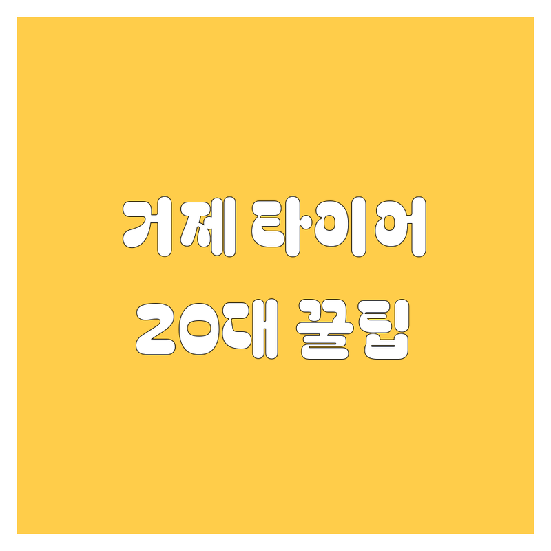 거제 타이어 교체, 20대 딜러의 꿀팁 대방출! 🚗💨 (믿고 맡기는 타이어 전문가 엄선)